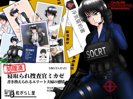 【フルRaw】寝取られ捜査官ミカゼ  書き換えられる夫婦の感情【d_662940】