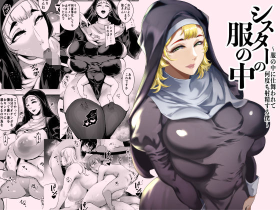 【フルRaw】シスターの服の中  〜服の中に仕舞われて何度も射精する僕〜【d_714507】