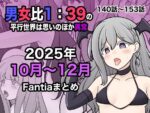 【フルRaw】男女比1:39の平行世界は思いのほか異常（Fantia2025年10月〜12月まとめ）【d_716530】
