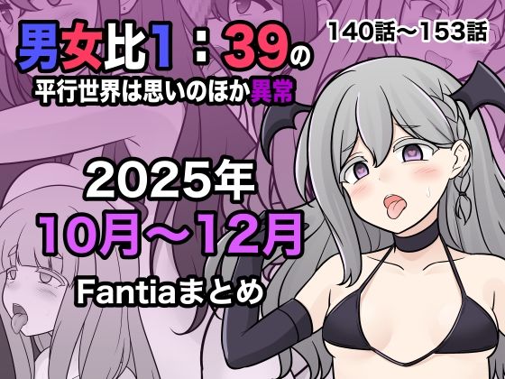 【フルRaw】男女比1:39の平行世界は思いのほか異常（Fantia2025年10月〜12月まとめ）【d_716530】