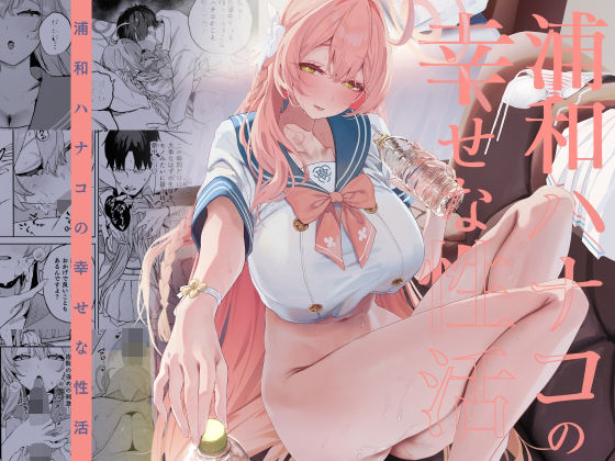 【フルRaw】浦和ハナコの幸せな性活【d_719468】