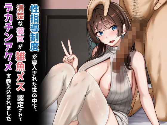 【フルRaw】性指導制度が導入された世の中で、清楚な彼女が雑魚メス認定されてデカチンアクメを教え込まれました【d_723746】