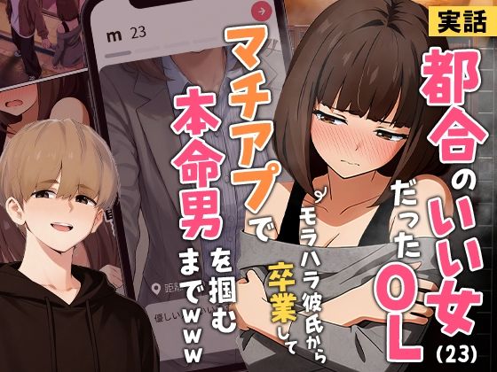 【フルRaw】【実話】都合のいい女だったOL（23）がモラハラ彼氏から卒業して、マチアプで本命男を掴むまでwww【d_725421】