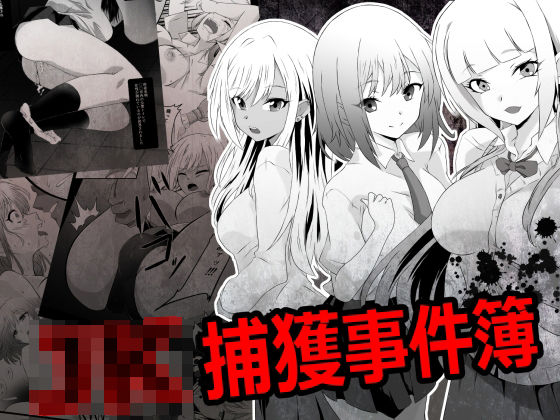 【フルRaw】JK捕獲事件簿【d_726286】