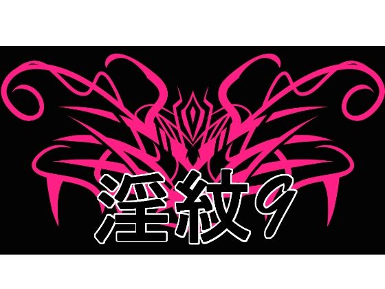 【フルRaw】淫紋素材9【d_726750】