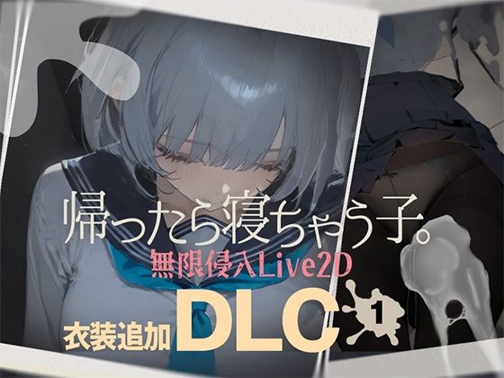 【フルRaw】帰ったら寝ちゃう子。衣装追加DLC【d_727200】