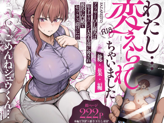【フルRaw】わたし…変えられちゃいました。 ―アラサーOLがヤリチン大学生達のチ○ポにドハマリするまで― 総集編【d_669605】