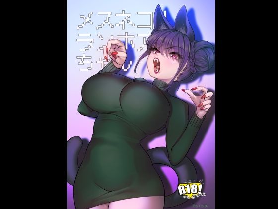 【フルRaw】メスネコ！ランホアちゃん【d_719624】