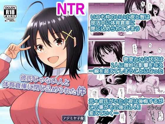 【フルRaw】彼氏じゃない人と体育倉庫に閉じ込められた件【d_721838】