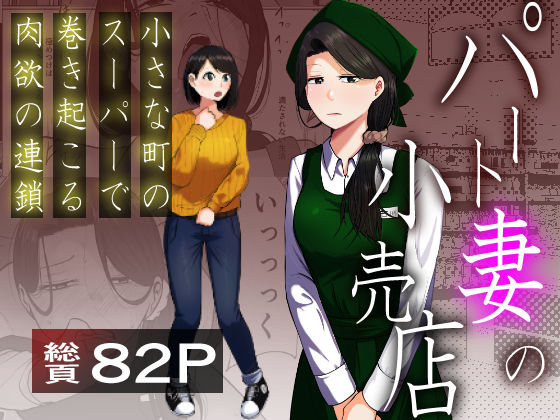 【フルRaw】パート妻の小売店〜片田舎のスーパーは肉欲の坩堝〜【d_725087】