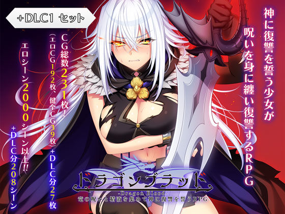 【フルRaw】ドラゴンブラッド＋追加DLC1セット【d_727934】