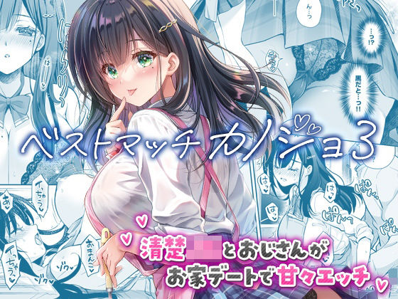 【フルRaw】ベストマッチカノジョ3 -清楚JKとおじさんがお家デートで甘々エッチ-【d_730060】