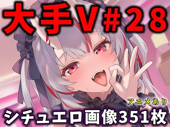 【フルRaw】大人気Vtuberのエロ画像集 28【d_730218】