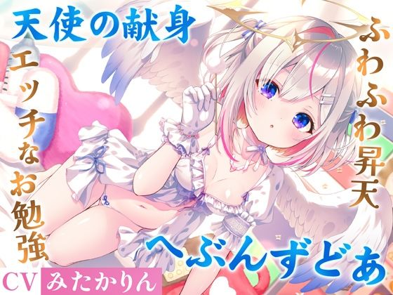 【フルRaw】どうしようもない僕の部屋の隣に天使が引っ越してきた〜昇天ふわふわラブでお耳も心もへぶんずどあ〜【d_730229】