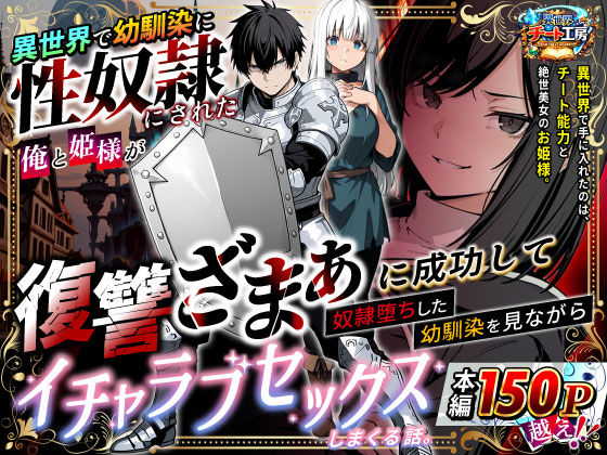 【フルRaw】異世界で幼馴染に性奴●にされた俺と姫様が、復讐ざまぁに成功して奴●堕ちした幼馴染を見ながらイチャラブセックスしまくる話。【d_730348】