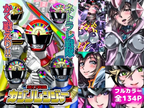 【フルRaw】ネトラレ戦隊 かく戦えり！！ 博打戦隊カジノレンジャー【d_731367】
