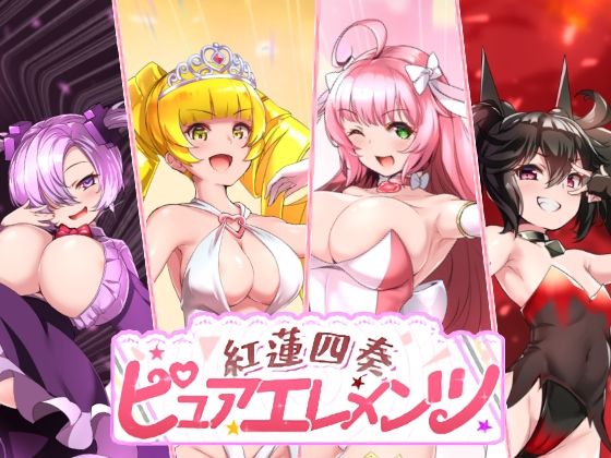 【フルRaw】紅蓮四奏ピュアエレメンツ【d_731476】