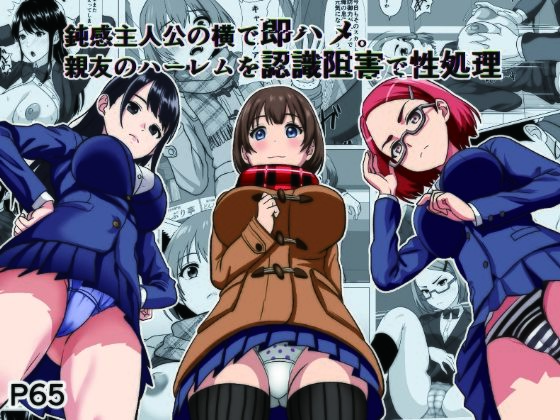 【フルRaw】鈍感主人公の横で即ハメ.親友のハーレムを認識阻害で性処理【d_732338】