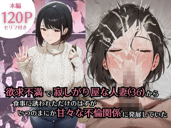 【フルRaw】欲求不満で寂しがり屋な人妻（36）から食事に誘われただけのはずがいつのまにか甘々な不倫関係になっていた【d_734434】