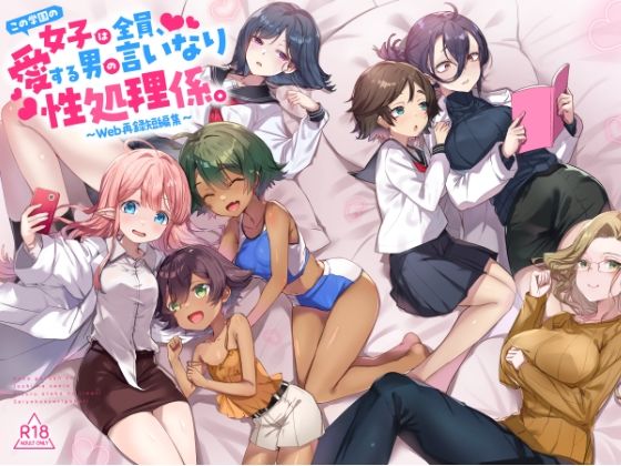 【フルRaw】『この学園の女子は全員、愛する男の言いなり性処理係。 〜Web再録短編集〜』【d_734691】