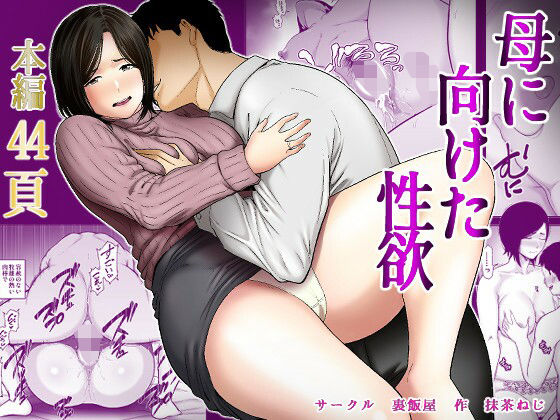 【フルRaw】母に向けた性欲【d_735010】