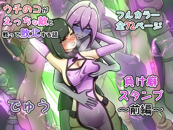 【フルRaw】ウチの子がえっちな敵と戦って敗北する話 〜負け癖スタンプ前編〜【d_735392】