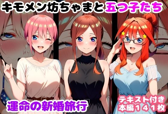 【フルRaw】キモメン坊ちゃまと五つ子たち 運命の新婚旅行【d_735559】