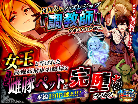 【フルRaw】異世界でハズレジョブ『調教師』を与えられた僕は、女王と呼ばれた高慢高飛車お嬢様を可愛い雌豚ペットに完堕ちさせる。【d_737562】