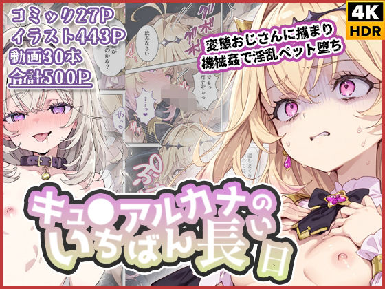 【フルRaw】キュ◯アルカナのいちばん長い日〜変態おじさんに捕まり機械姦で淫乱ペット堕ち〜【d_738326】