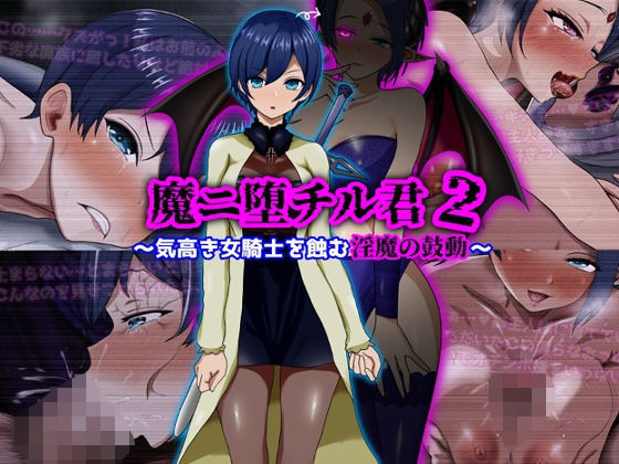 【フルRaw】魔ニ堕チル君2〜気高き女騎士を蝕む淫魔の鼓動〜【d_709852】