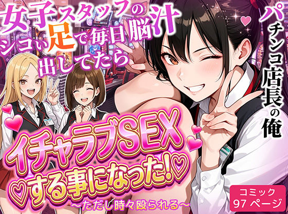 【フルRaw】パチンコ店長の俺。女子スタッフのシコい足で毎日脳汁出してたらイチャラブSEXする事になった！〜ただし時々殴られる〜【d_712237】