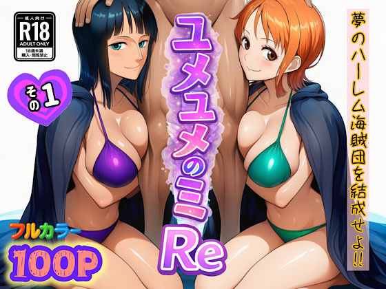 【フルRaw】ユメユメのミRe  〜夢のハーレム海賊団を結成せよ〜  その1【d_714381】