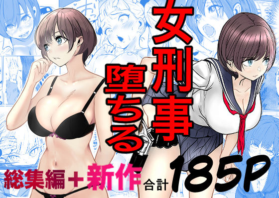 【フルRaw】鬼強女刑事が絶対に負けたく無い父の仇の犯罪者に敗北し堕ちて調教される話  新作＋総集編【d_728147】