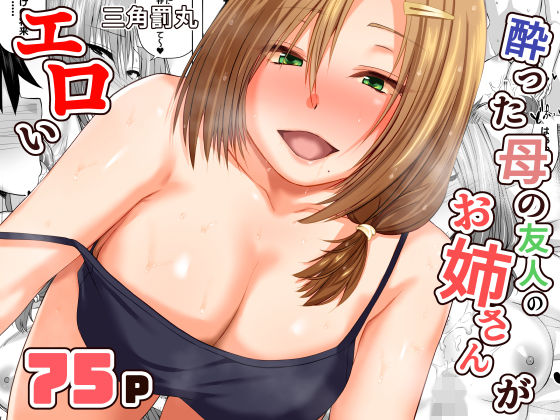 【フルRaw】酔った母の友人のお姉さんがエロい【d_731203】