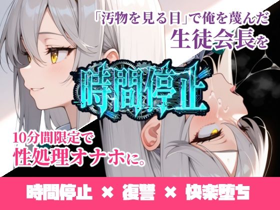 【フルRaw】時間停止「汚物を見る目」で俺を蔑んだ生徒会長を10分間限定で性処理オナホに。【d_731887】