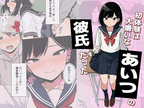 【フルRaw】初体験は大嫌いなあいつの彼氏だった【d_733053】