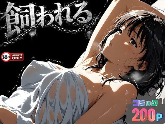 【フルRaw】事故の代償は飼育生活でした。【d_734215】