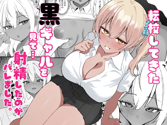 【フルRaw】転校してきた黒ギャルを見て、射精したのがバレました【d_734386】