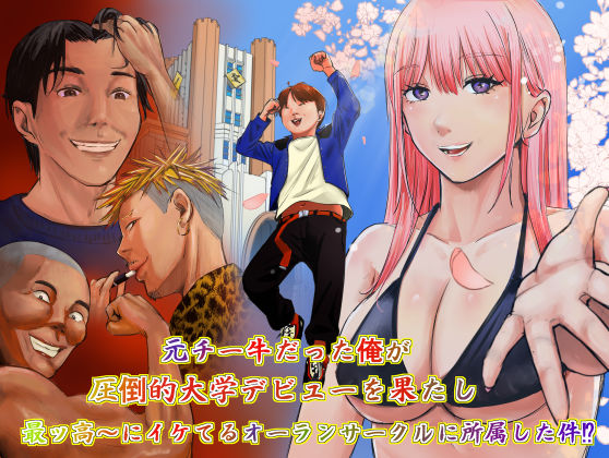 【フルRaw】元チー牛だった俺が圧倒的大学デビューを果たし最ッ高〜にイケてるオーランサークルに所属した件！？【d_734528】