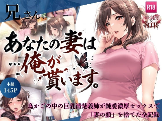 【フルRaw】兄さん、あなたの妻は…俺が貰います。〜鳥かごの中の巨乳清楚義姉が純愛濃厚セックスで「妻の顔」を捨てた全記録〜【d_734941】