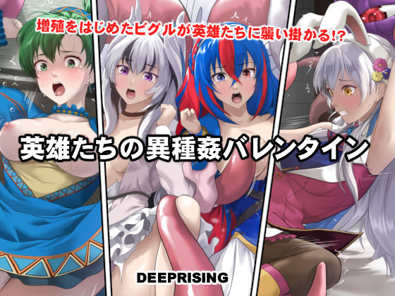 【フルRaw】英雄たちの異種姦バレンタイン【d_735930】