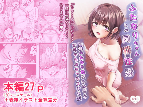 【フルRaw】ふたなりちゃんとの同精性活〜同棲ふたなり娘とひたすらいちゃらぶセックスする話〜【d_738041】