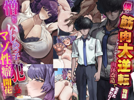 【フルRaw】僕の筋肉大逆転物語〜ヒョロガリが肉体改造で生まれ変わり！憎きいじめっ子を犯しまくってマゾ性癖を開花させたった〜【d_738388】