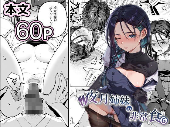 【フルRaw】夜月姉妹の非常食5＋6【d_738562】