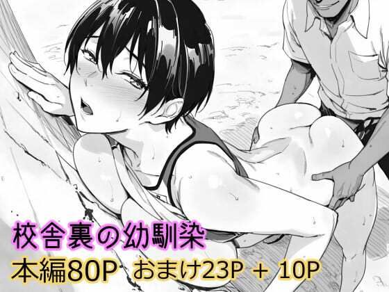 【フルRaw】校舎裏の幼馴染【d_738769】