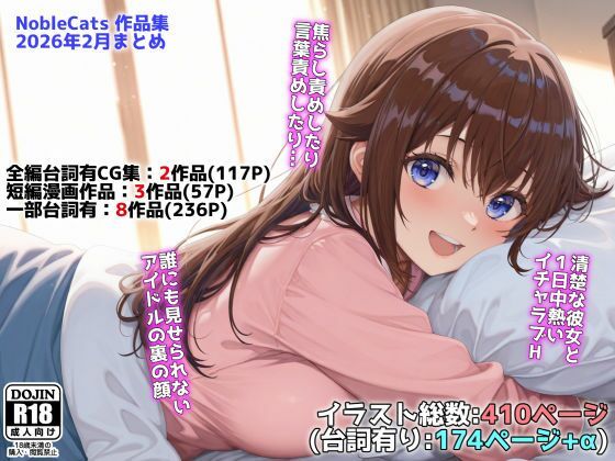 【フルRaw】アイドルVと秘密のH他CG漫画作品集（NobleCats2026作品集Vol.3）【d_739274】