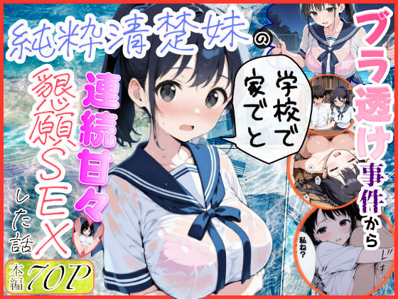 【フルRaw】純粋清楚妹のブラ透け事件から、学校で家でと連続甘々中出し懇願SEXした話【d_739883】