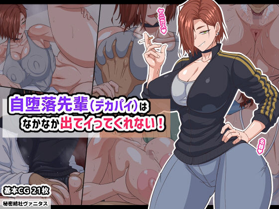 【フルRaw】自堕落先輩（デカパイ）はなかなか出てイってくれない！【d_740185】