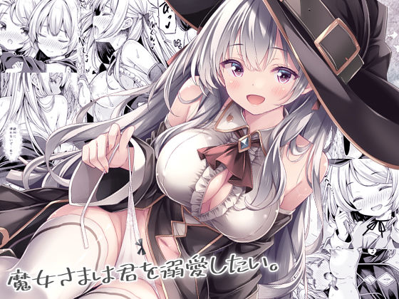 【フルRaw】魔女さまは君を溺愛したい。【d_740687】