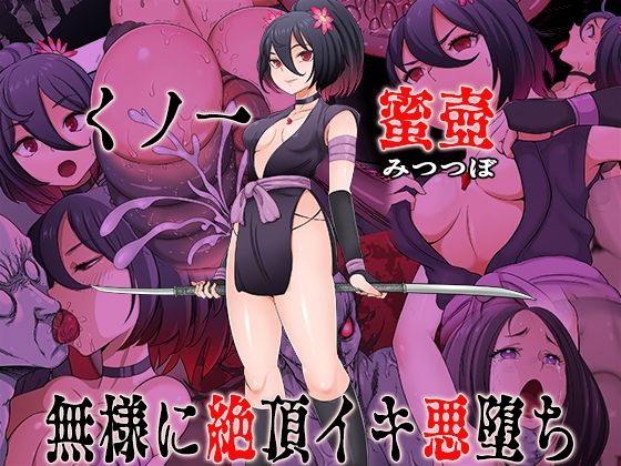 【フルRaw】くノ一  蜜壺 無様に絶頂イキ悪堕ち【d_741235】